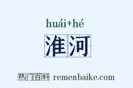 淮河是什么意思的图片